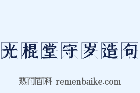 光棍堂守岁造句是什么意思的图片